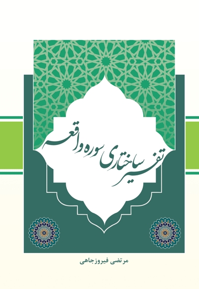 تفسیر ساختاری سوره واقعه